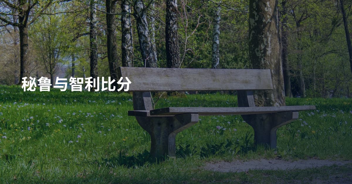秘鲁与智利比分