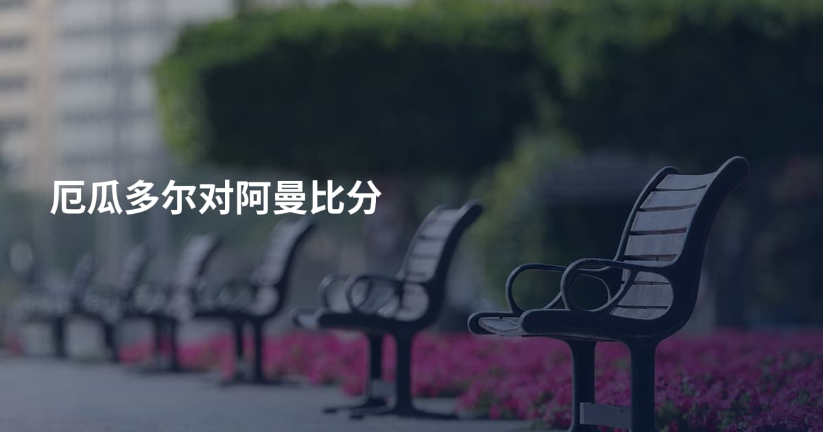 厄瓜多尔对阿曼比分