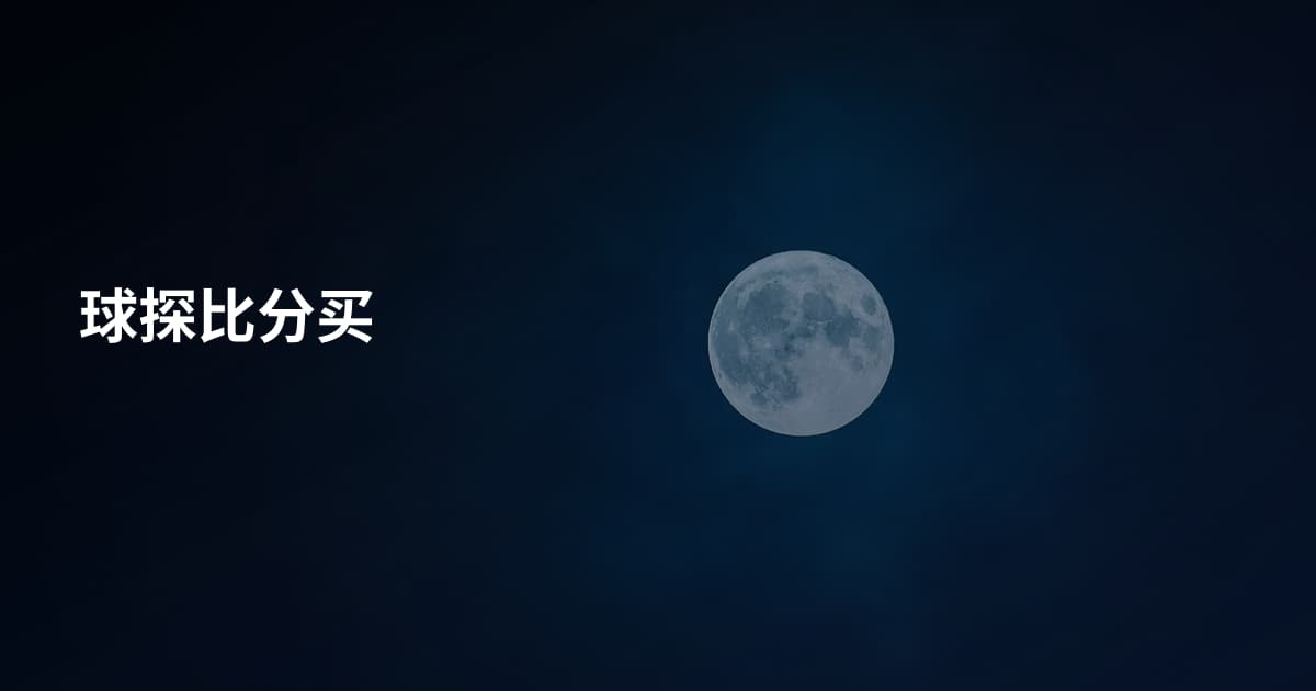 球探比分买