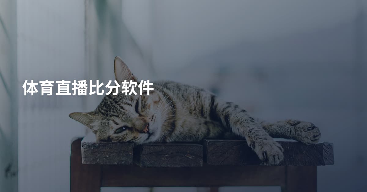 体育直播比分软件