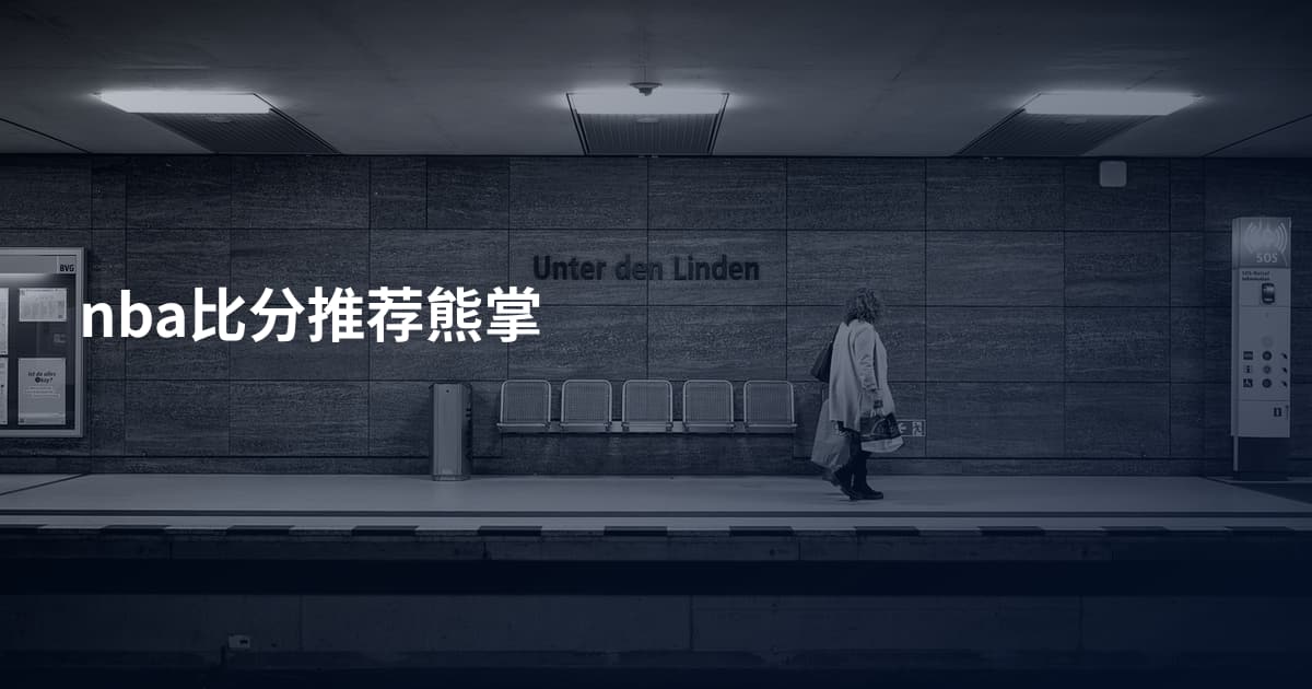 nba比分推荐熊掌