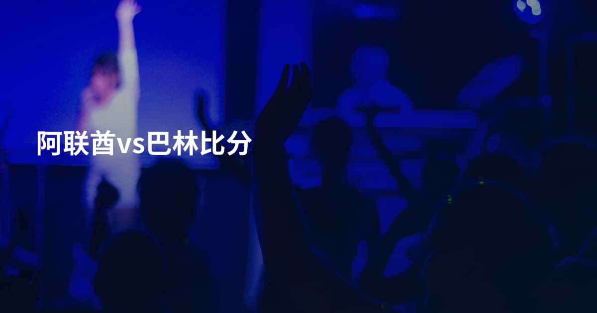 阿联酋vs巴林比分