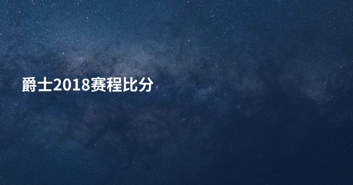 爵士2018赛程比分