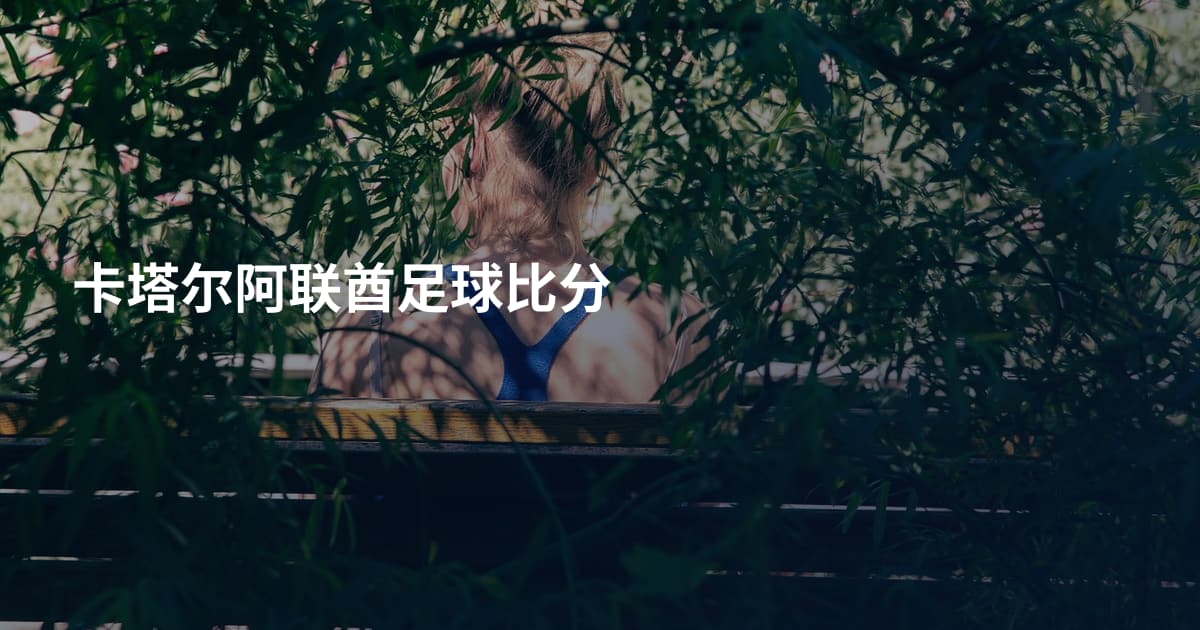 卡塔尔阿联酋足球比分
