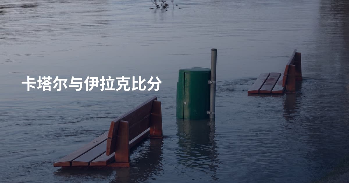 卡塔尔与伊拉克比分
