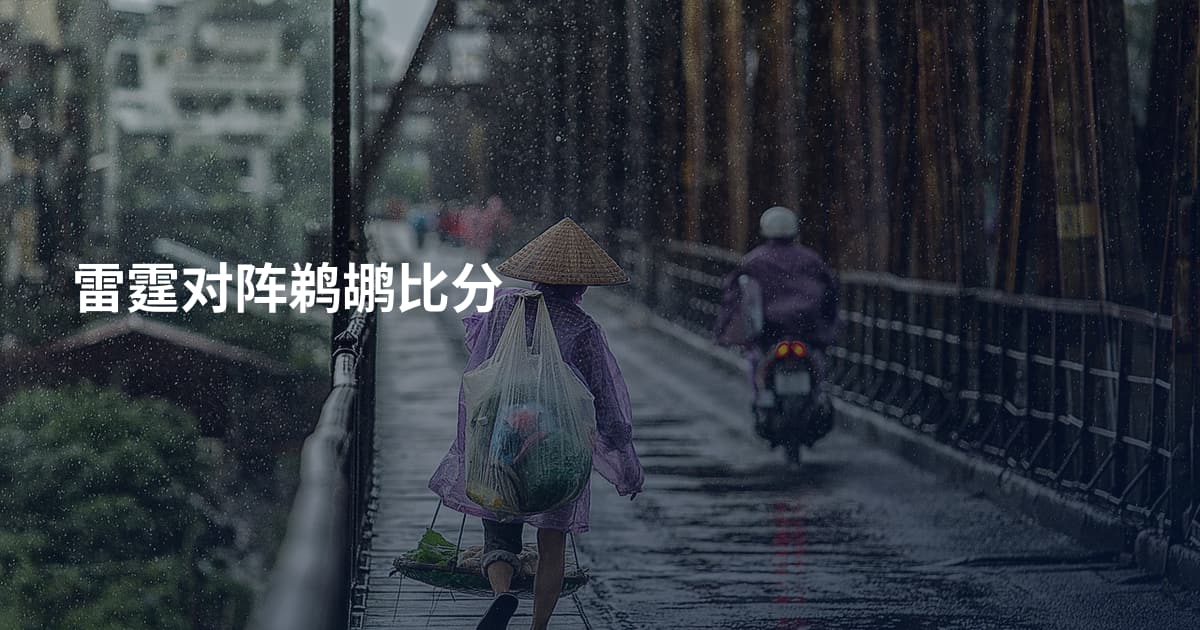 雷霆对阵鹈鹕比分