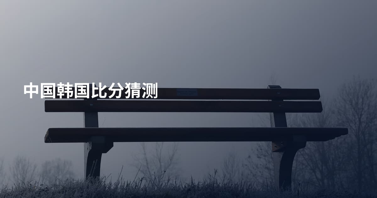 中国韩国比分猜测