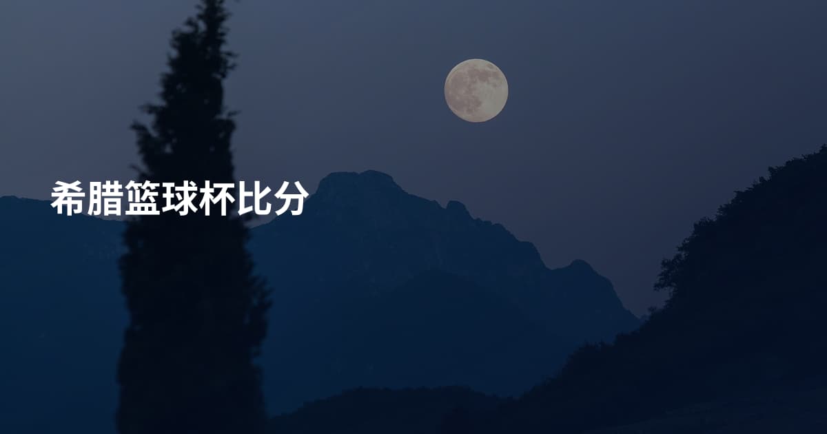 希腊篮球杯比分
