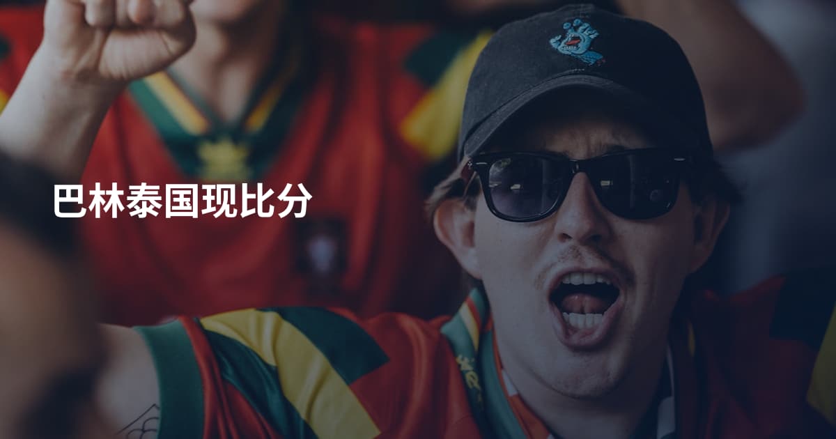 巴林泰国现比分