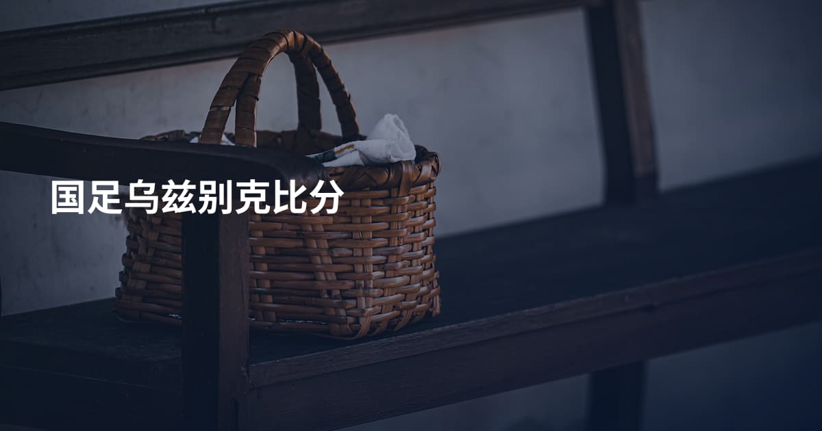 国足乌兹别克比分