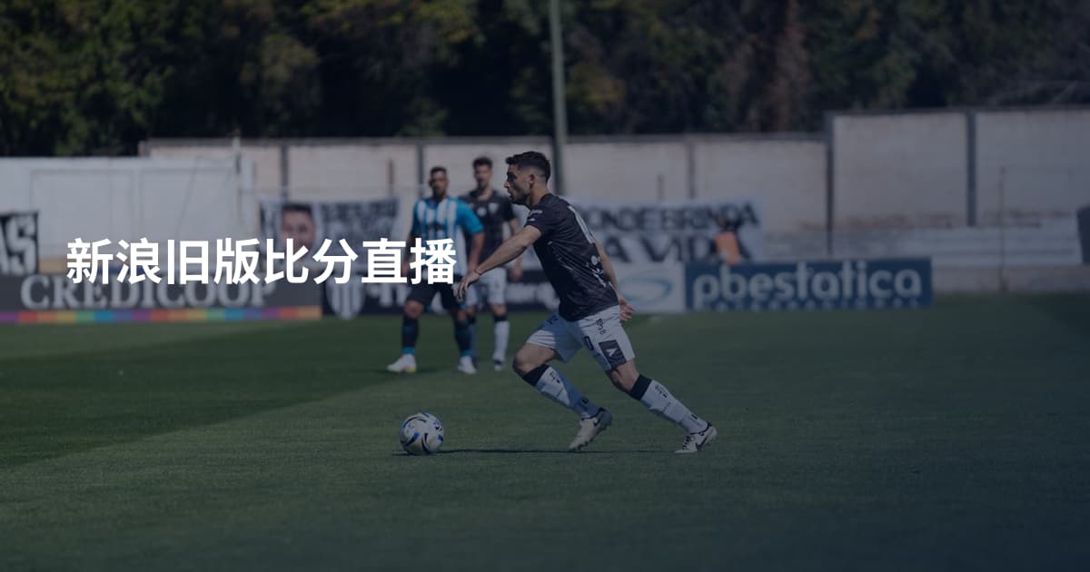 新浪旧版比分直播