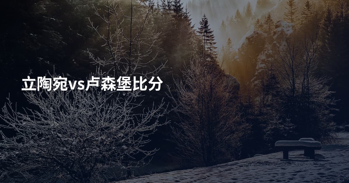 立陶宛vs卢森堡比分