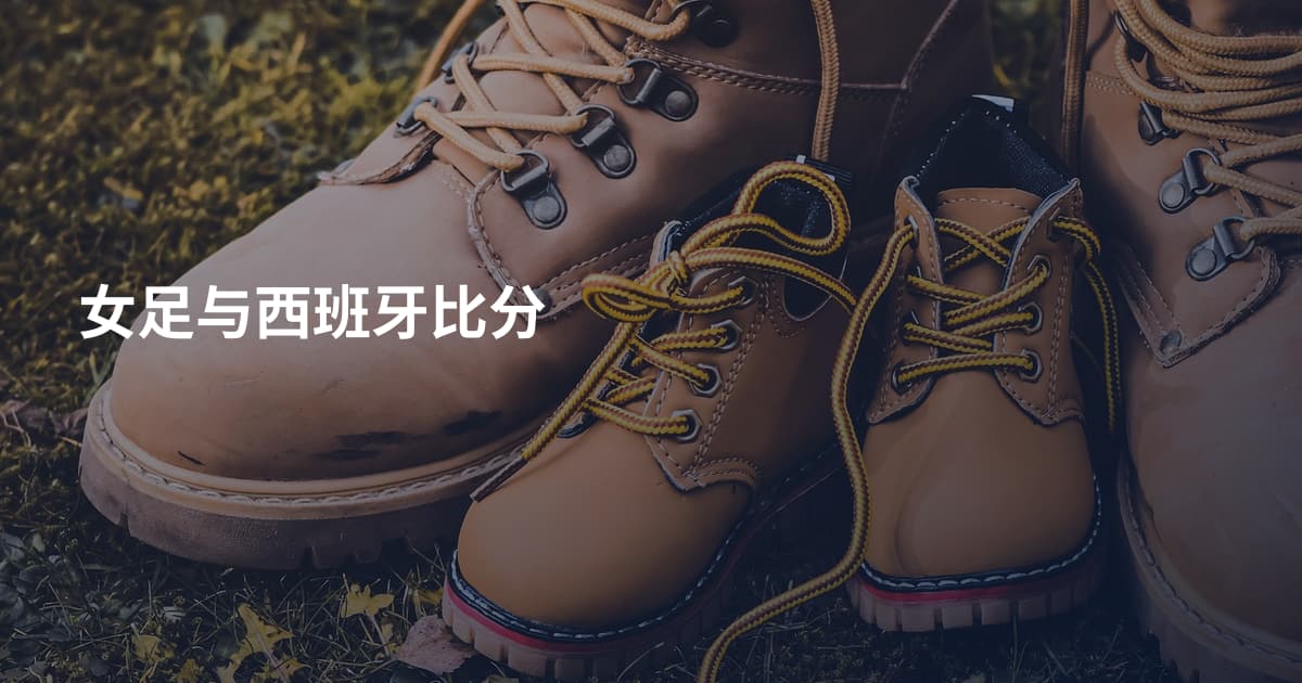 女足与西班牙比分