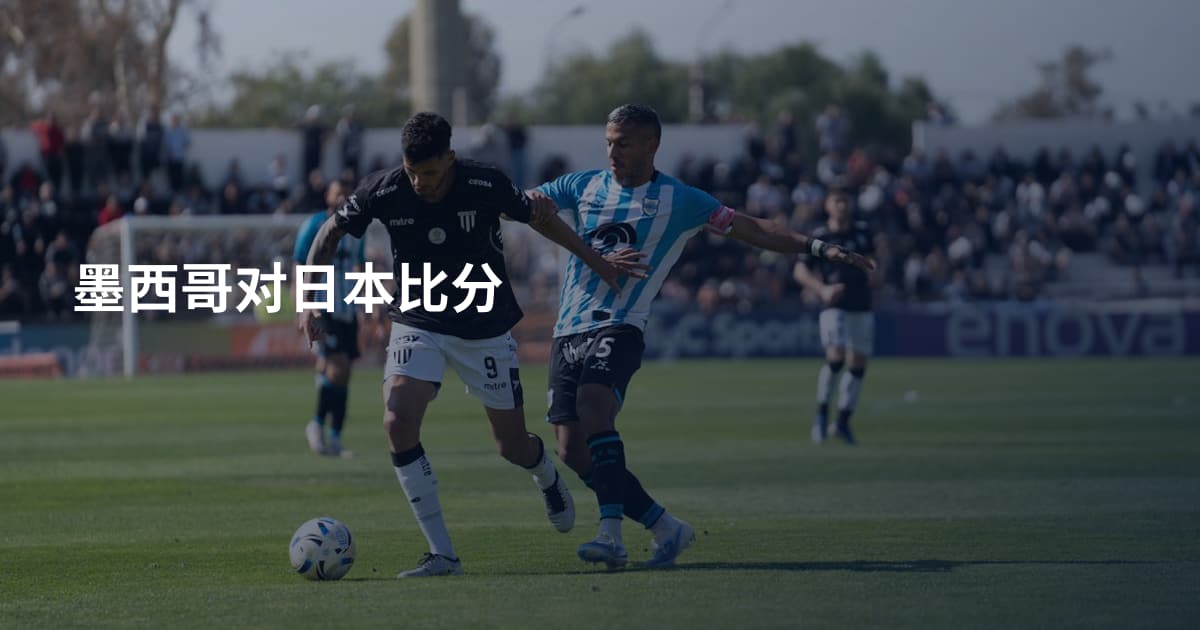 墨西哥对日本比分