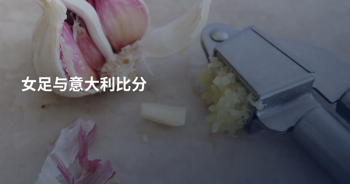 女足与意大利比分