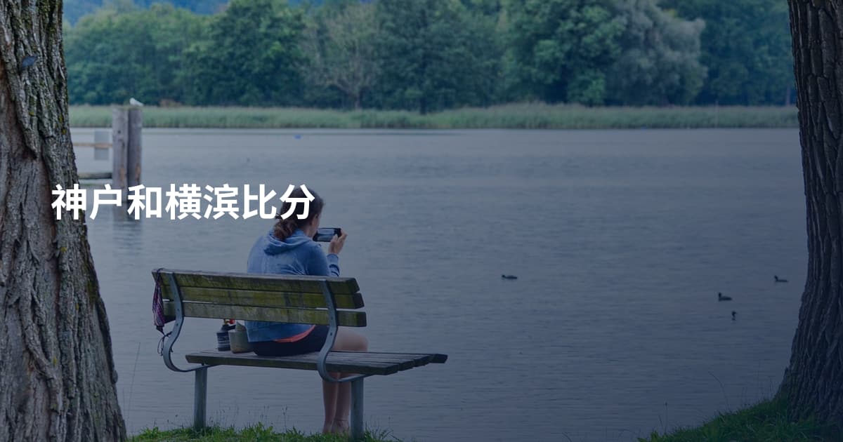 神户和横滨比分