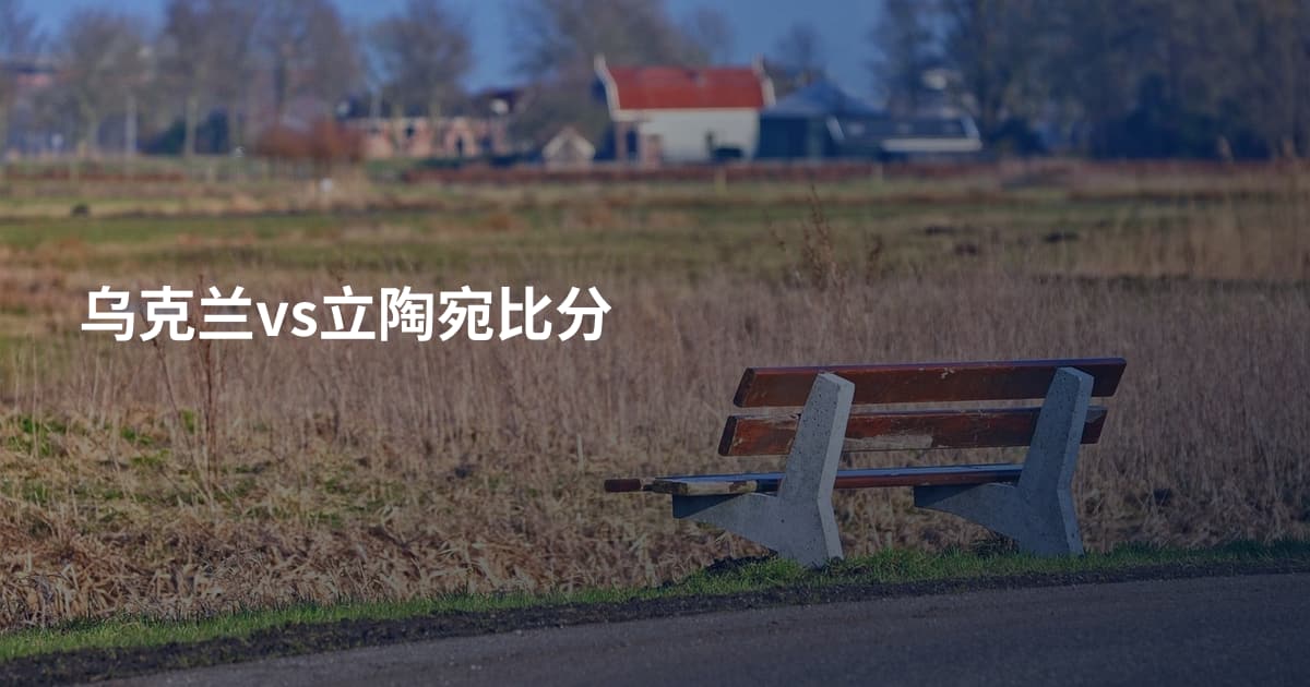 乌克兰vs立陶宛比分
