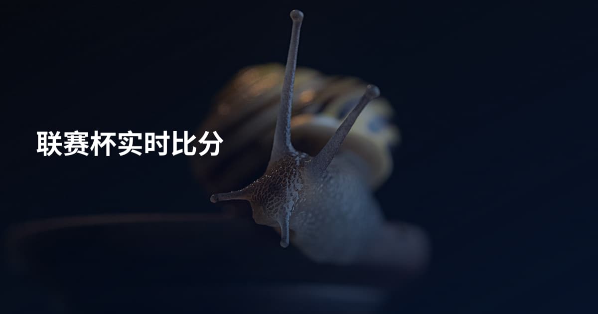 联赛杯实时比分
