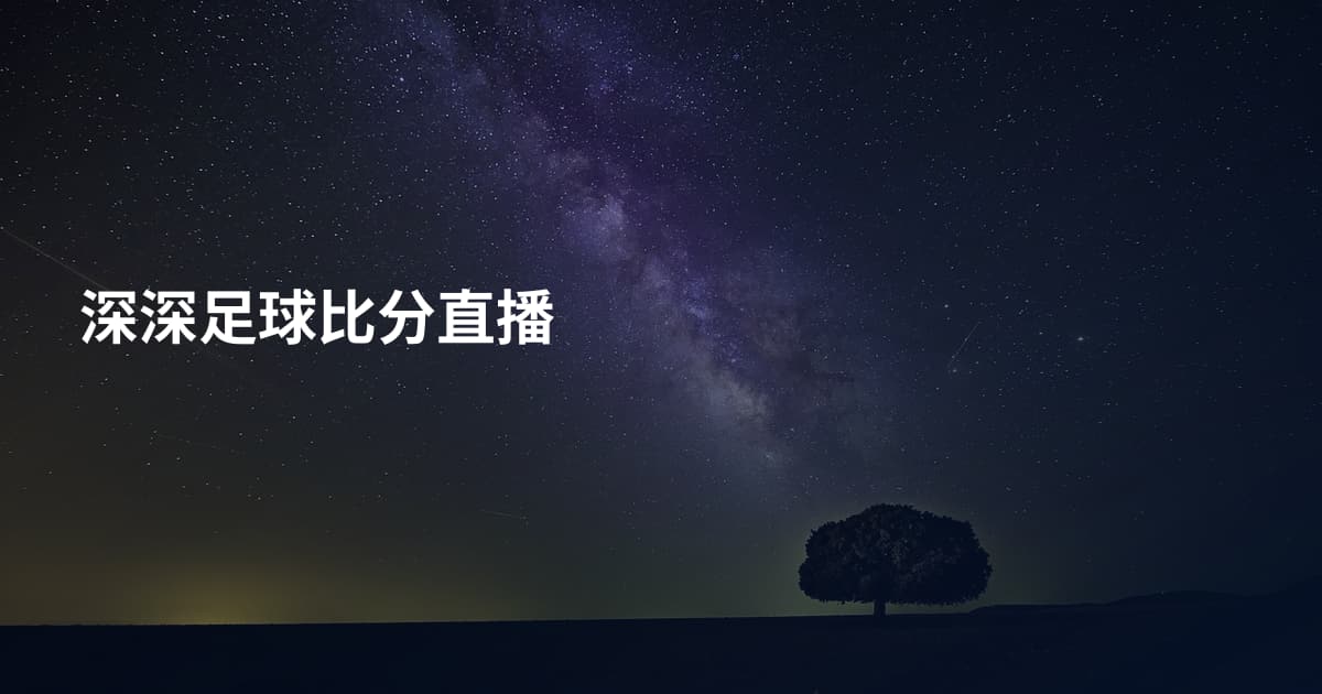 深深足球比分直播