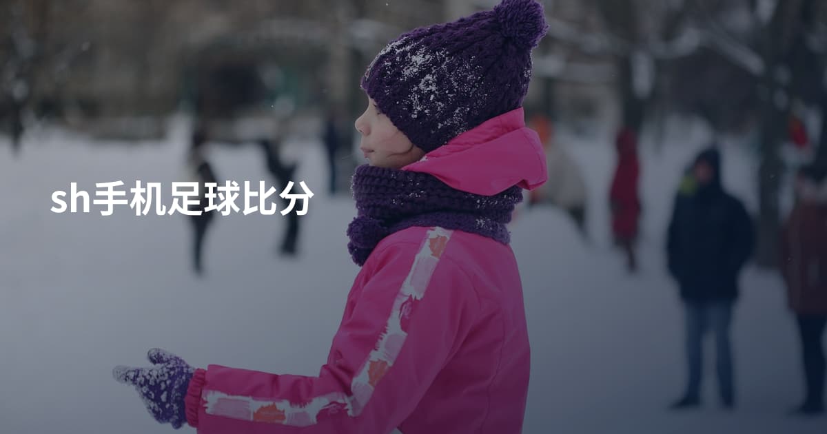 sh手机足球比分