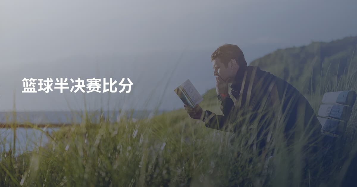 篮球半决赛比分