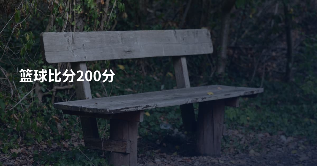 篮球比分200分
