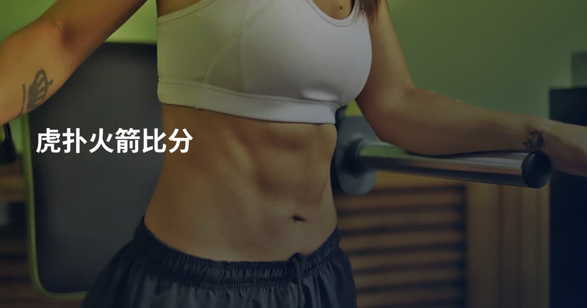 虎扑火箭比分