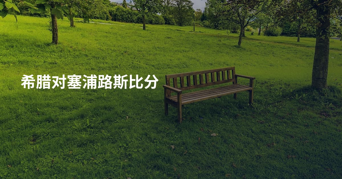 希腊对塞浦路斯比分