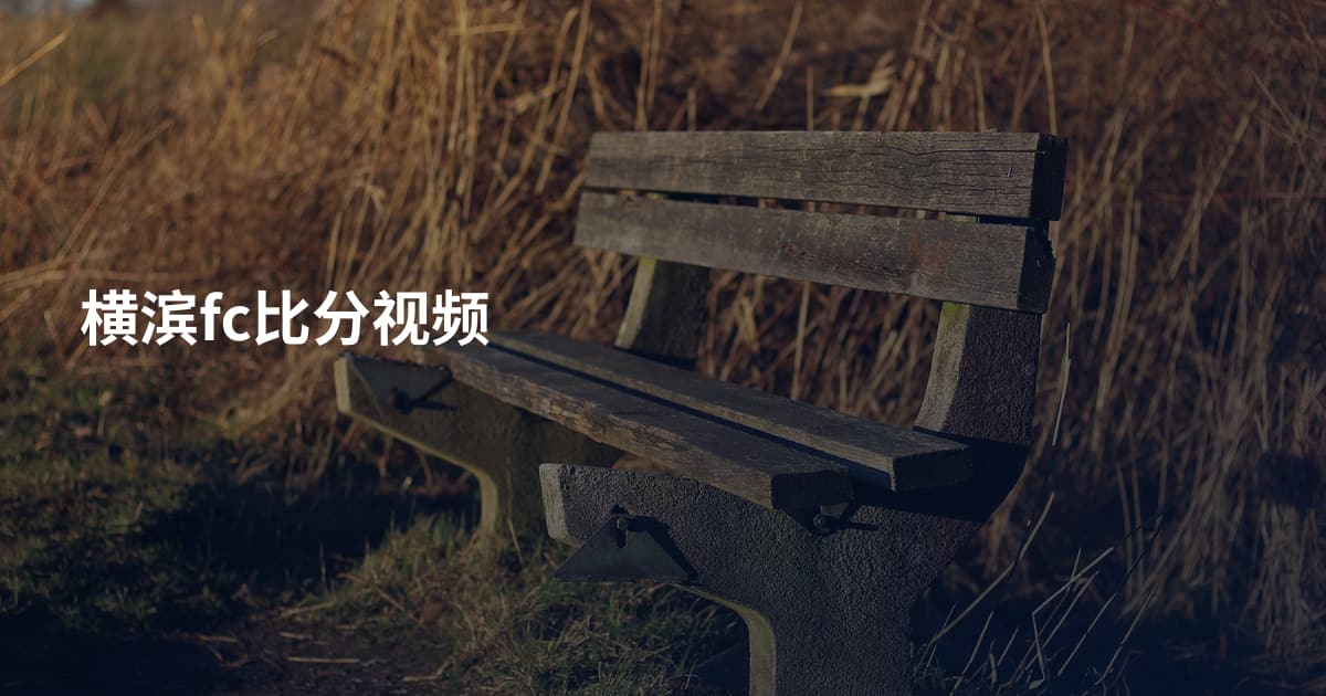 横滨fc比分视频