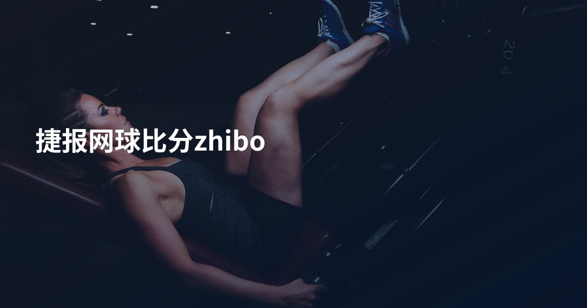 捷报网球比分zhibo