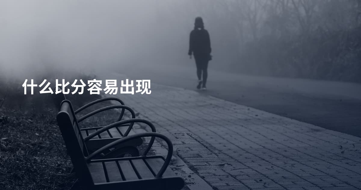 什么比分容易出现
