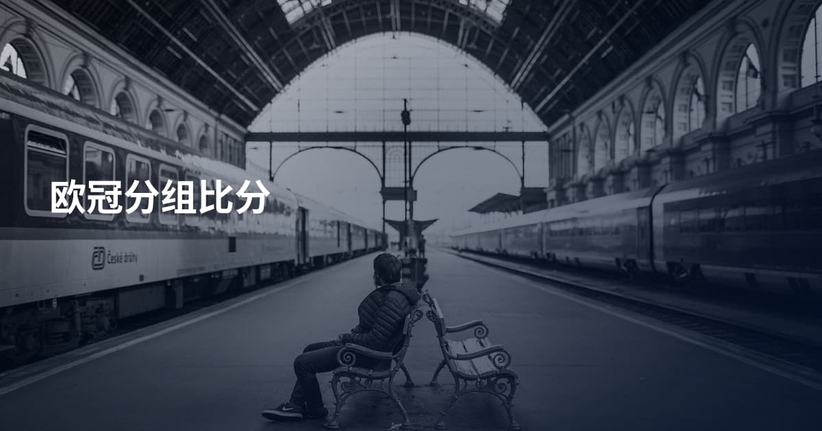 欧冠分组比分