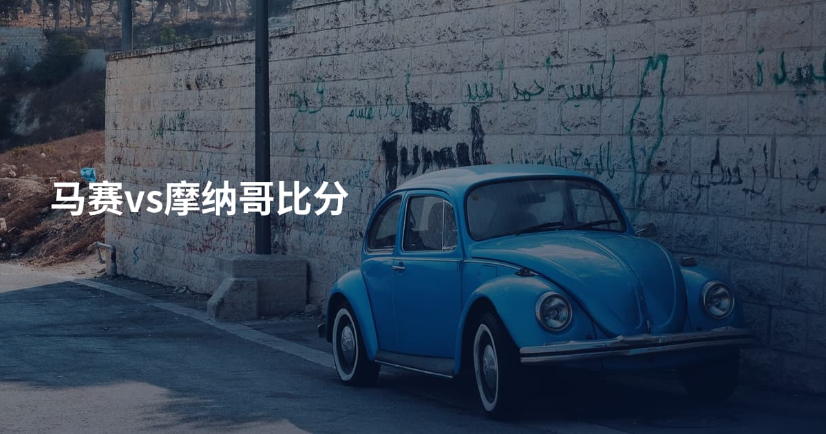马赛vs摩纳哥比分