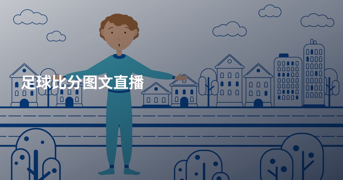 足球比分图文直播