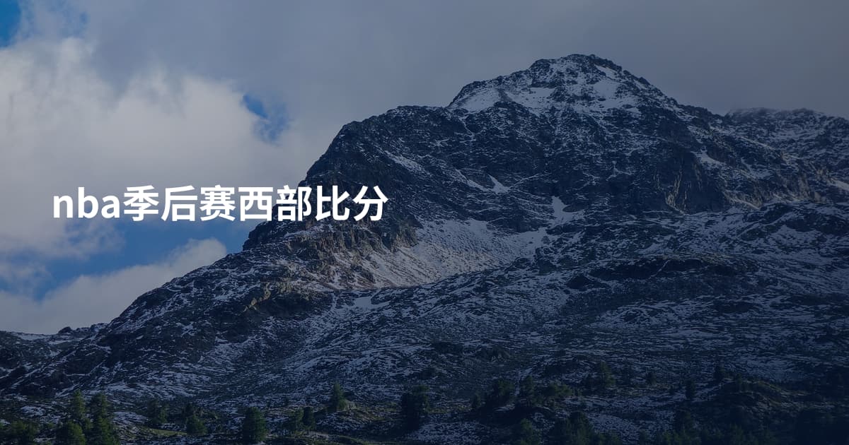 nba季后赛西部比分