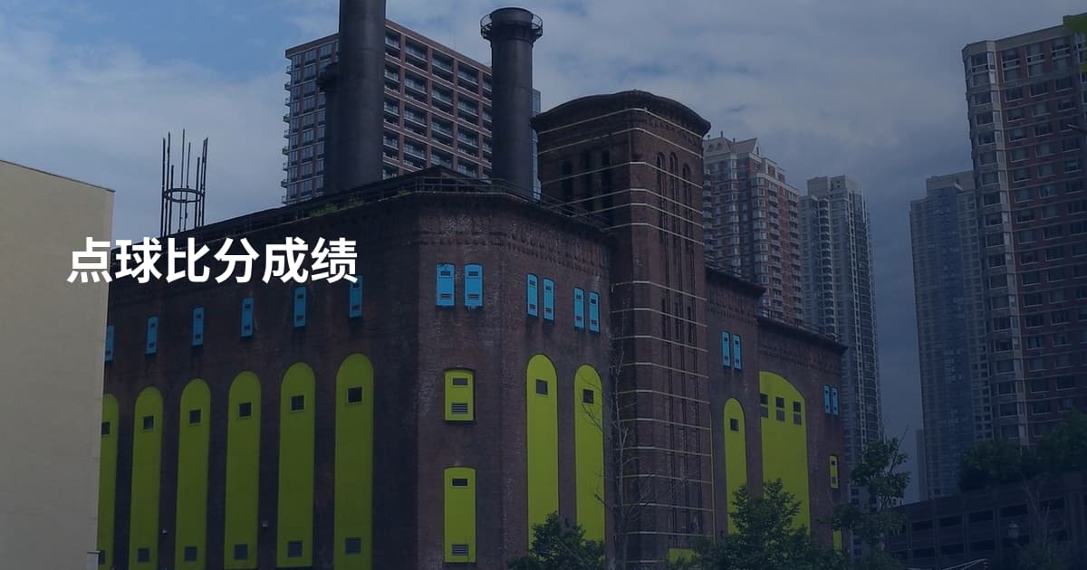 点球比分成绩