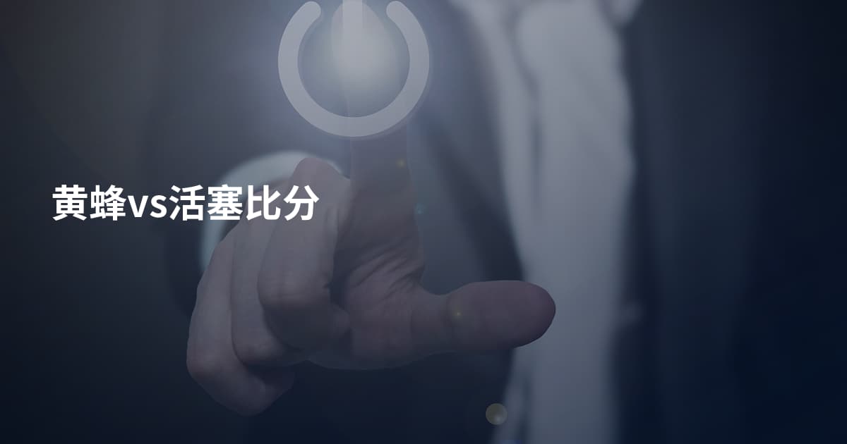 黄蜂vs活塞比分