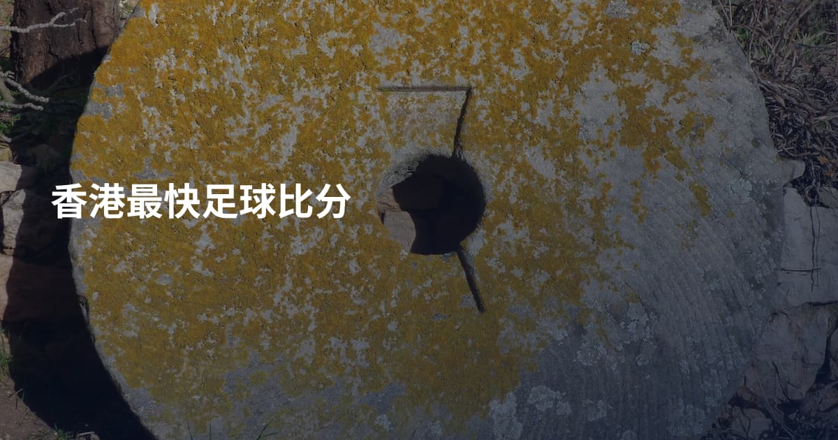 香港最快足球比分