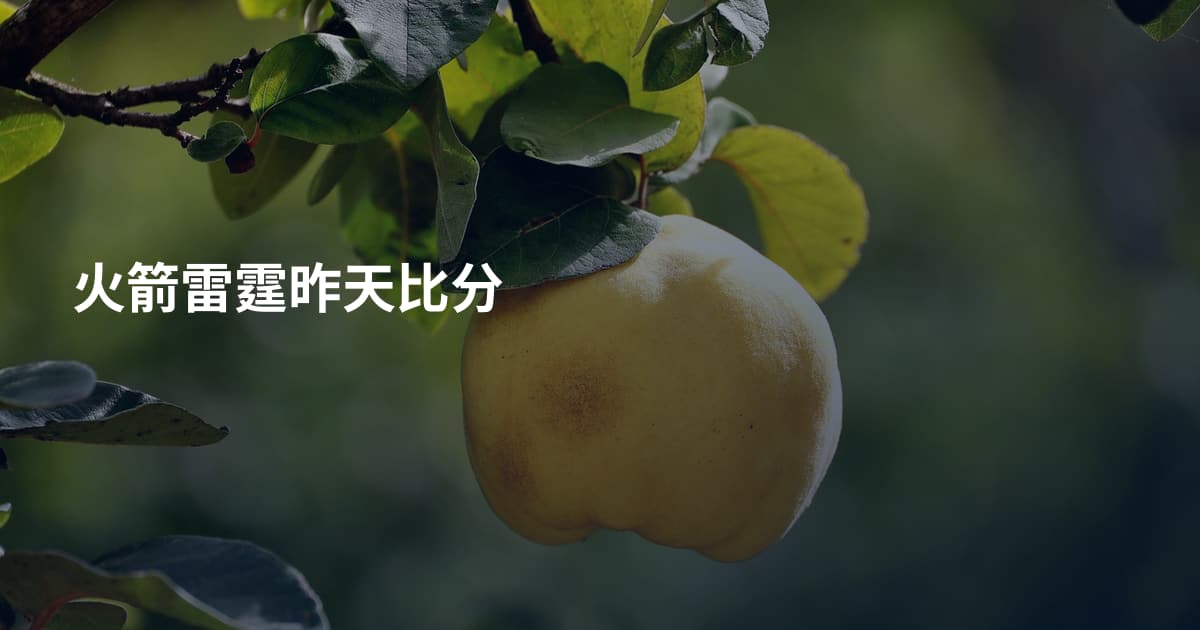火箭雷霆昨天比分