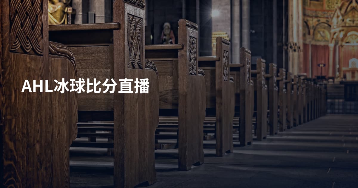 AHL冰球比分直播