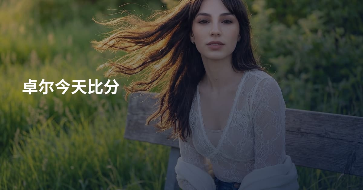 卓尔今天比分