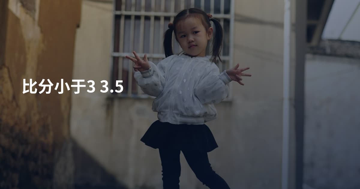 比分小于3 3.5