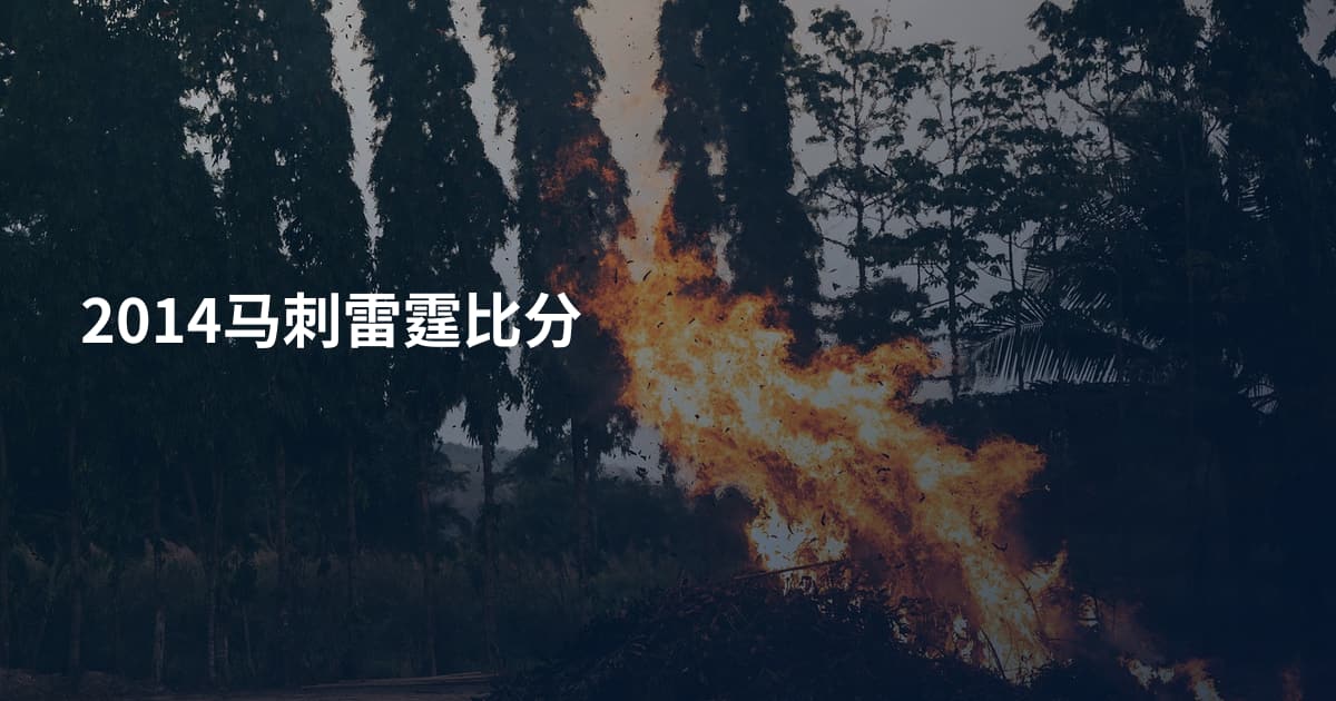 2014马刺雷霆比分