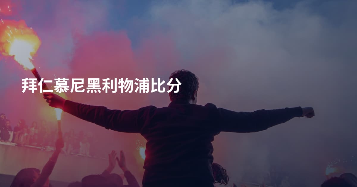 拜仁慕尼黑利物浦比分