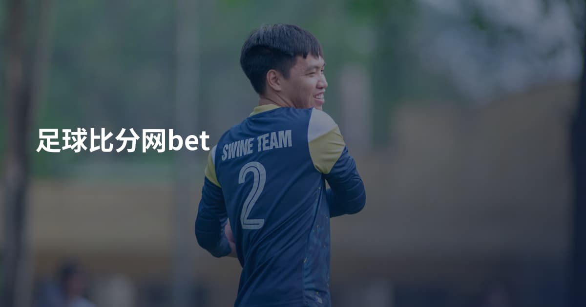 足球比分网bet