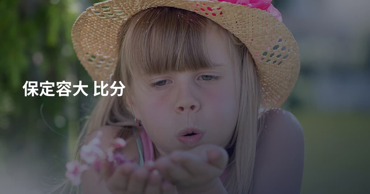 保定容大 比分