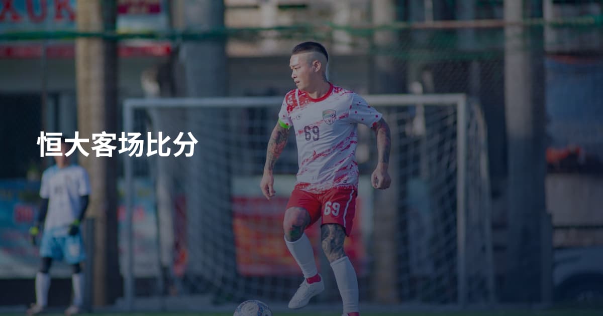 恒大客场比分