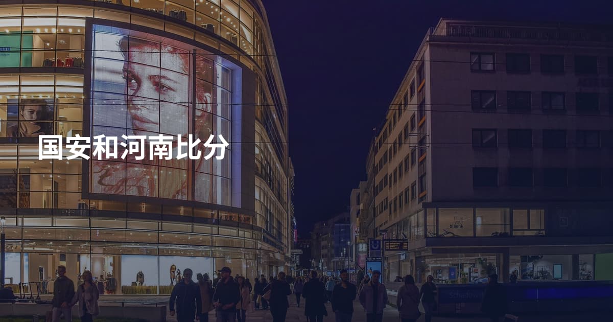 国安和河南比分