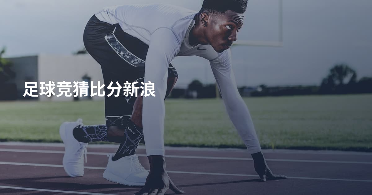 足球竞猜比分新浪