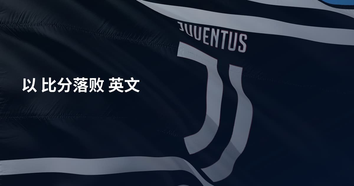 以 比分落败 英文
